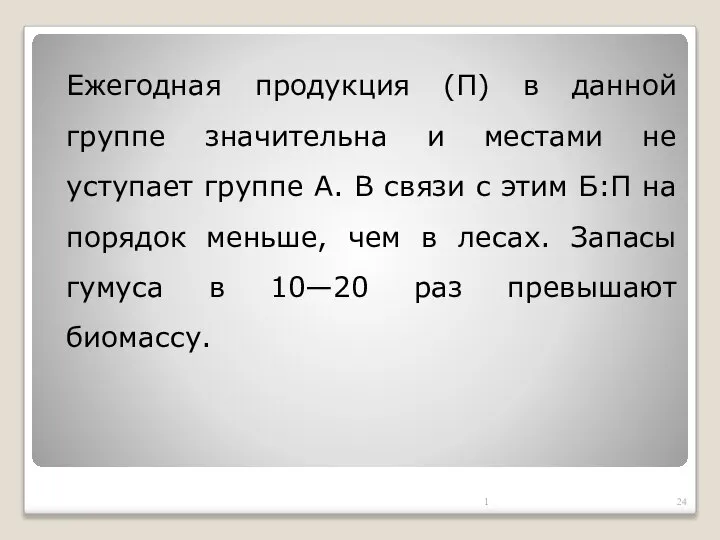 Ежегодная продукция (П) в данной группе значительна и местами не уступает