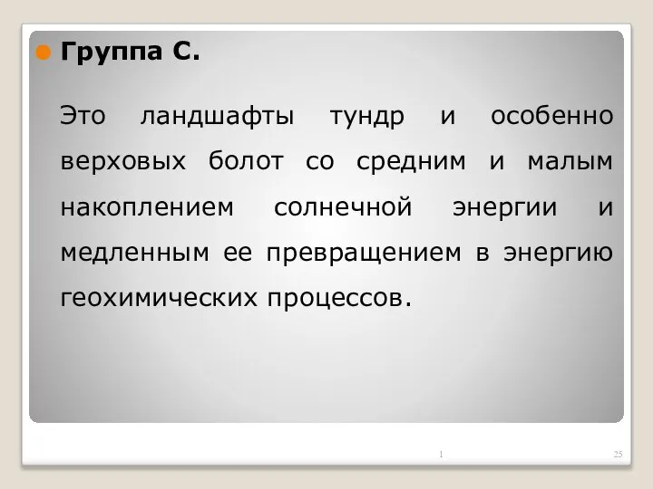 Группа С. Это ландшафты тундр и особенно верховых болот со средним