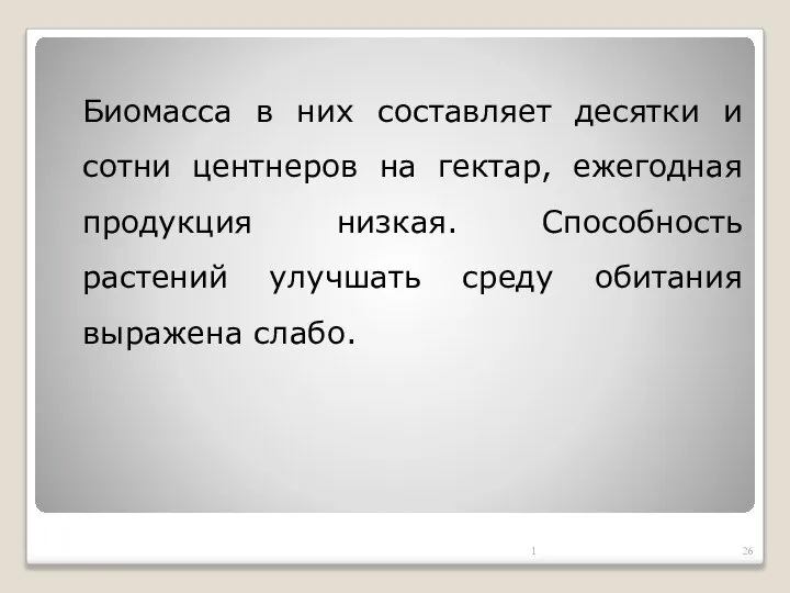 Биомасса в них составляет десятки и сотни центнеров на гектар, ежегодная