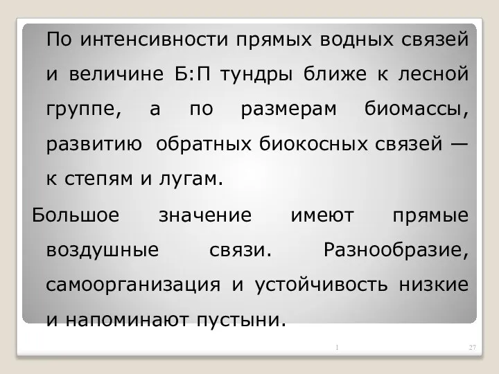 По интенсивности прямых водных связей и величине Б:П тундры ближе к