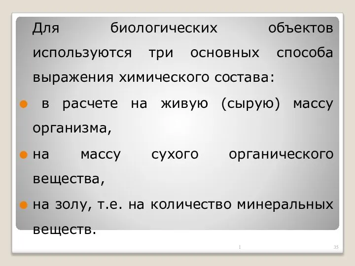 Для биологических объектов используются три основных способа выражения химического состава: в