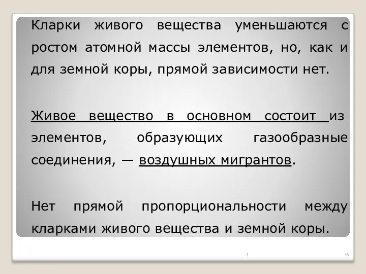 Кларки живого вещества уменьшаются с ростом атомной массы элементов, но, как