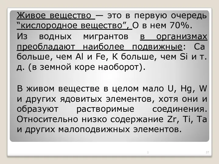 Живое вещество — это в первую очередь “кислородное вещество”, О в