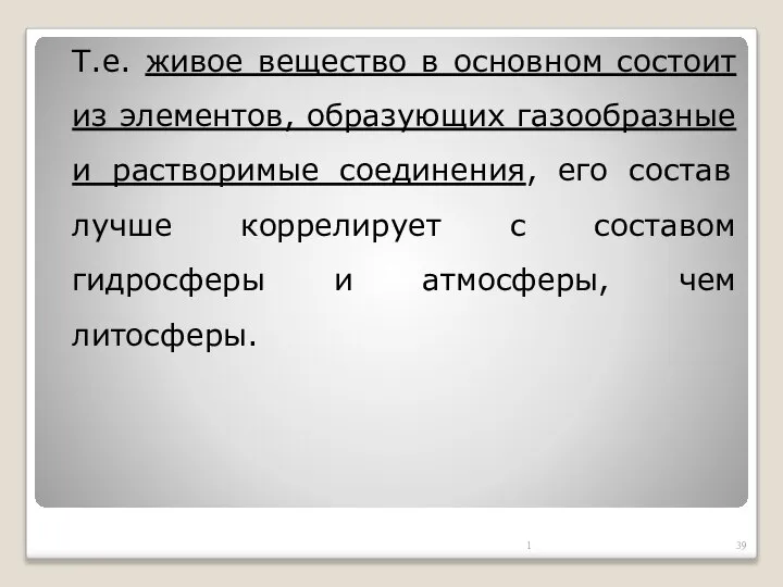 Т.е. живое вещество в основном состоит из элементов, образующих газообразные и