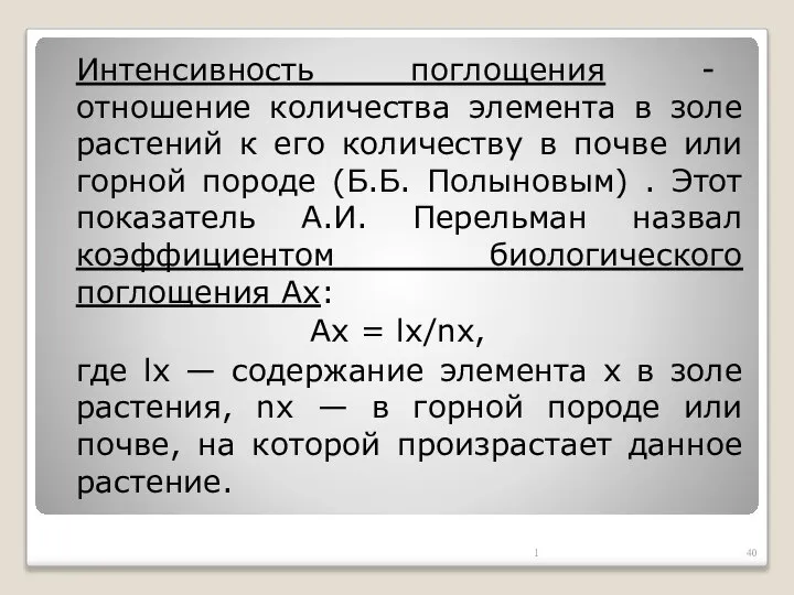 Интенсивность поглощения - отношение количества элемента в золе растений к его