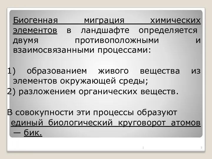 Биогенная миграция химических элементов в ландшафте определяется двумя противоположными и взаимосвязанными