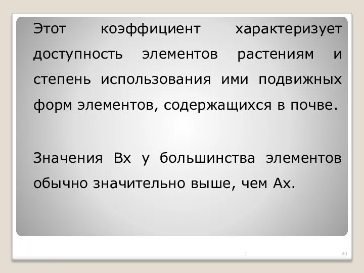 Этот коэффициент характеризует доступность элементов растениям и степень использования ими подвижных