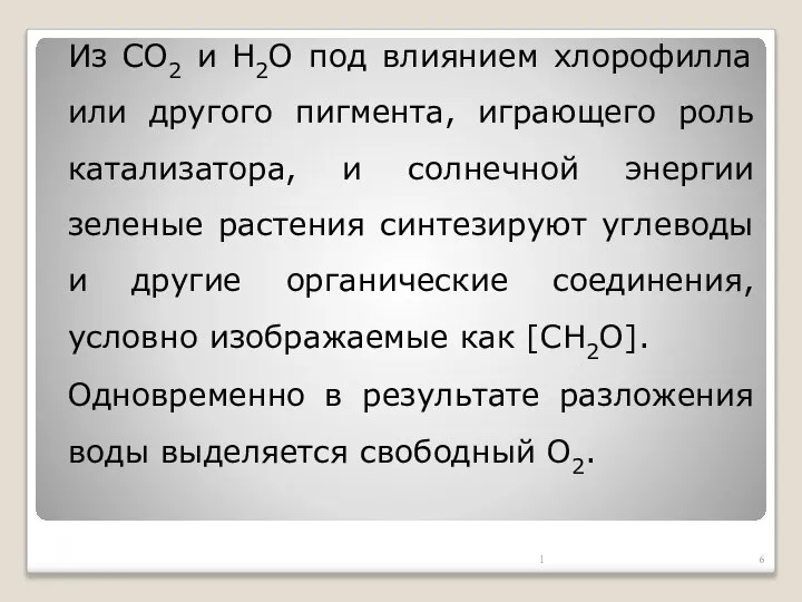 Из СО2 и Н2О под влиянием хлорофилла или другого пигмента, играющего