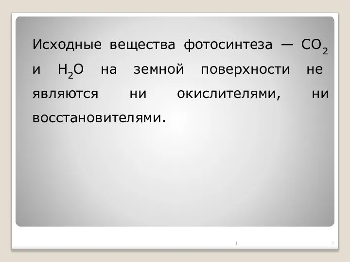 Исходные вещества фотосинтеза — СО2 и Н2О на земной поверхности не