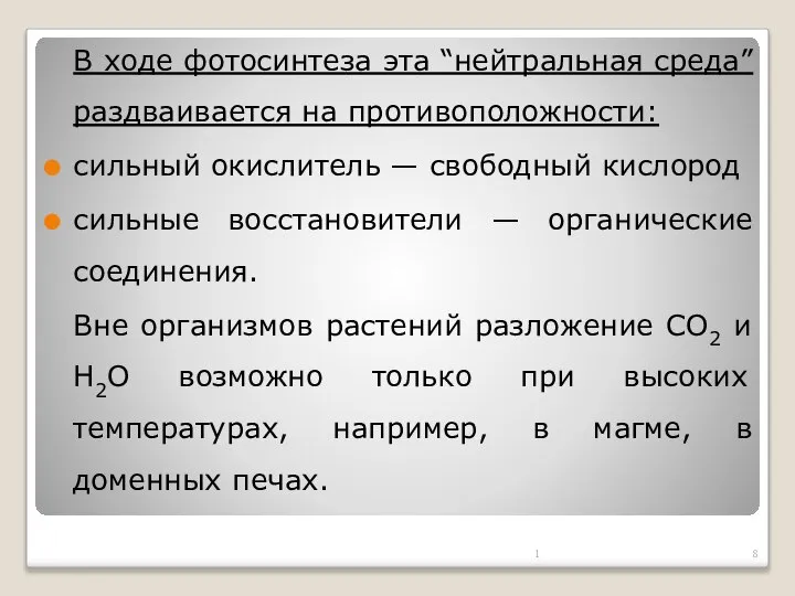 В ходе фотосинтеза эта “нейтральная среда” раздваивается на противоположности: сильный окислитель