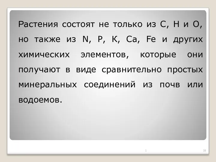 Растения состоят не только из С, Н и О, но также