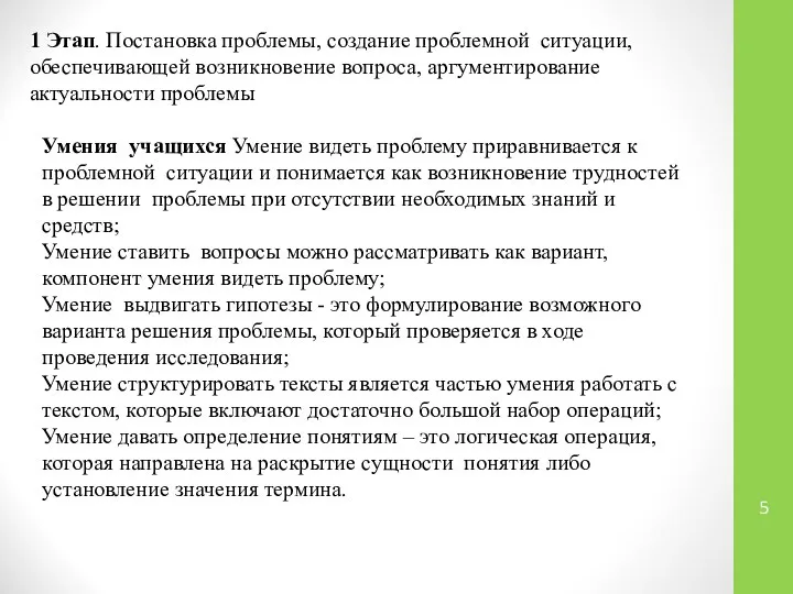 Умения учащихся Умение видеть проблему приравнивается к проблемной ситуации и понимается