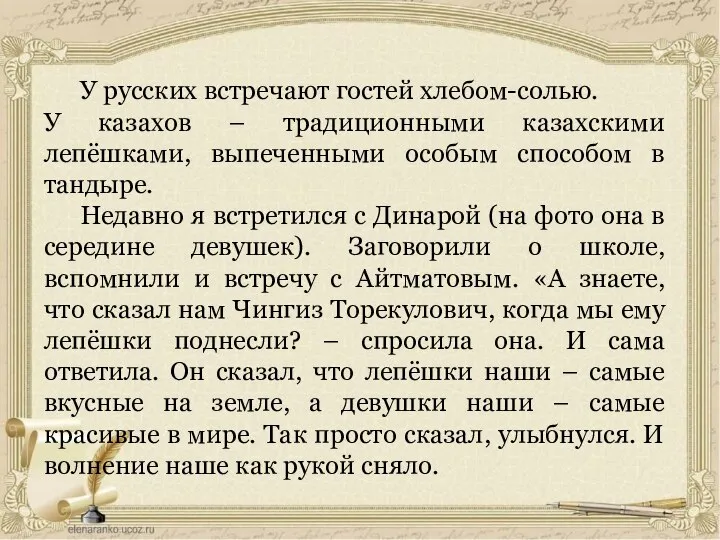 У русских встречают гостей хлебом-солью. У казахов – традиционными казахскими лепёшками,