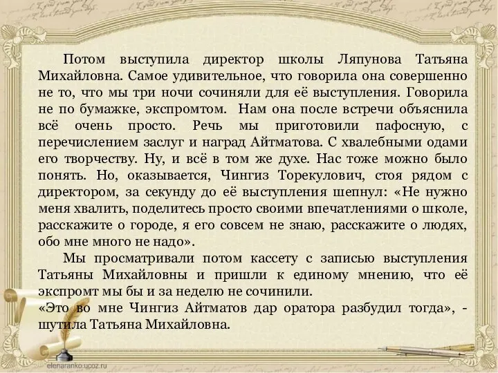 Потом выступила директор школы Ляпунова Татьяна Михайловна. Самое удивительное, что говорила