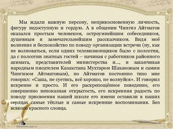 Мы ждали важную персону, неприкосновенную личность, фигуру недоступную и гордую. А