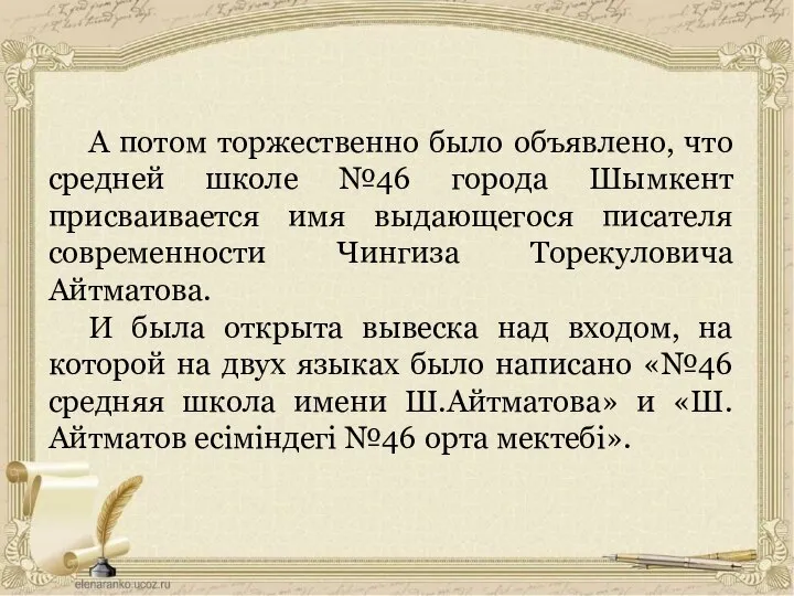 А потом торжественно было объявлено, что средней школе №46 города Шымкент