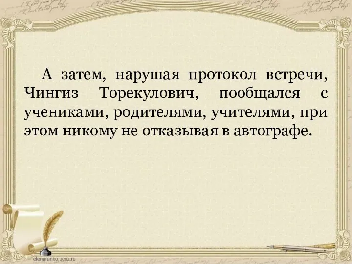 А затем, нарушая протокол встречи, Чингиз Торекулович, пообщался с учениками, родителями,