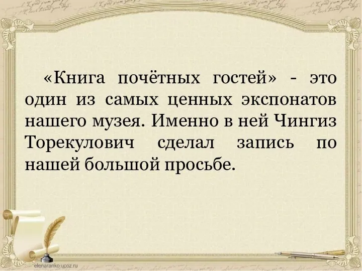 «Книга почётных гостей» - это один из самых ценных экспонатов нашего