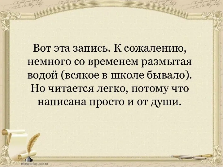 Вот эта запись. К сожалению, немного со временем размытая водой (всякое