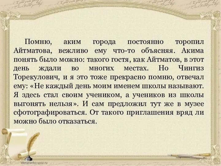 Помню, аким города постоянно торопил Айтматова, вежливо ему что-то объясняя. Акима