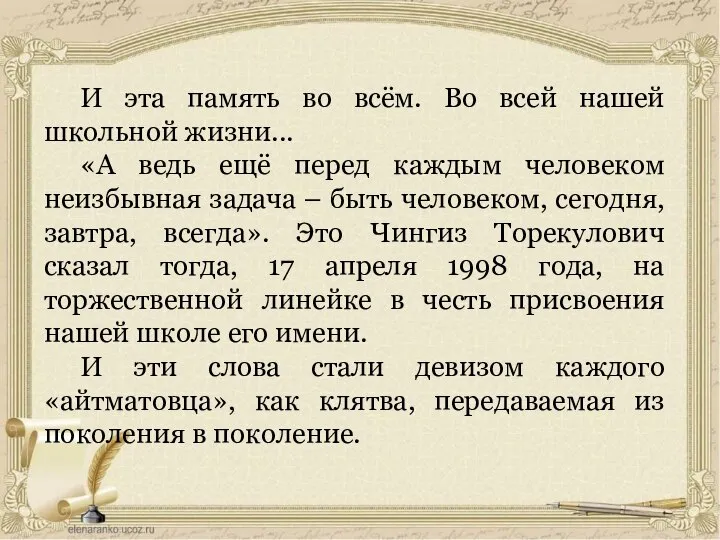 И эта память во всём. Во всей нашей школьной жизни... «А