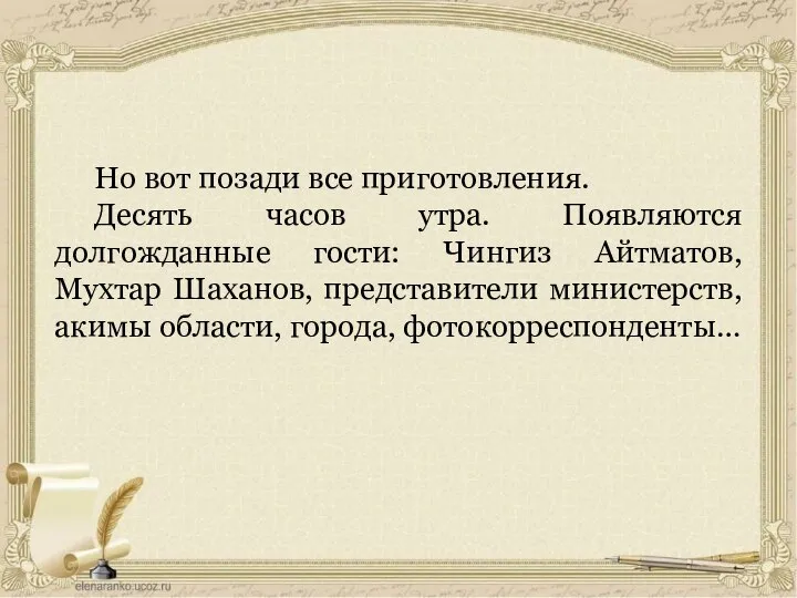 Но вот позади все приготовления. Десять часов утра. Появляются долгожданные гости: