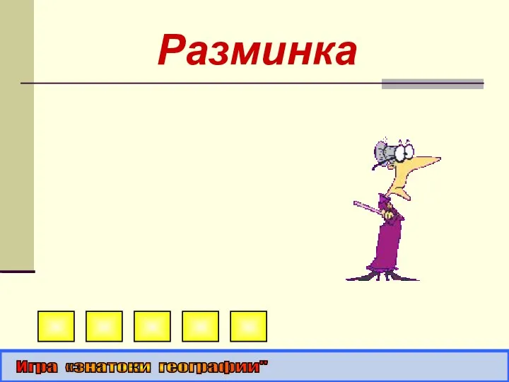 Разминка Игра «знатоки географии"