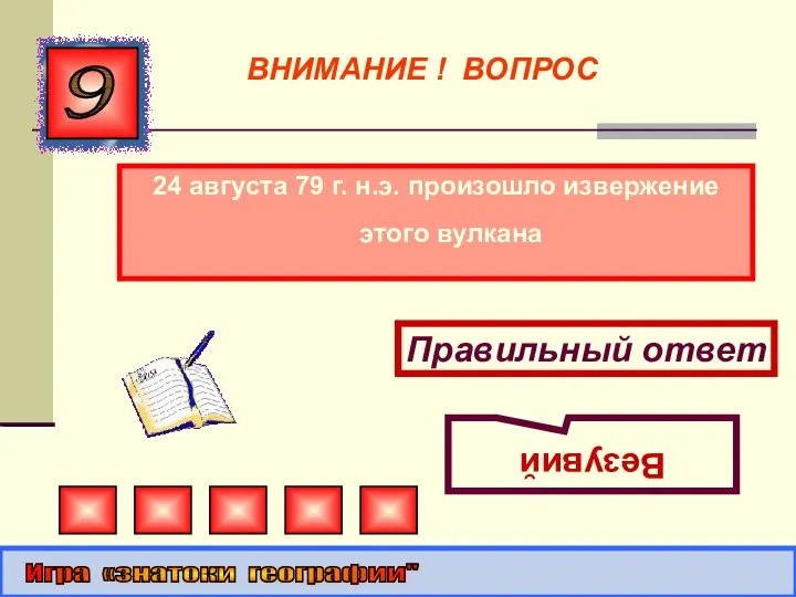 24 августа 79 г. н.э. произошло извержение этого вулкана 9 Правильный