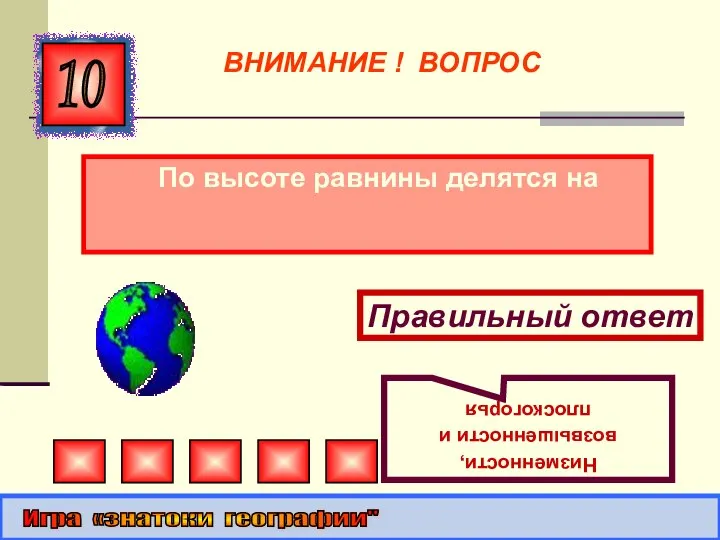 По высоте равнины делятся на 10 Правильный ответ Низменности, возвышенности и