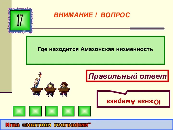 Где находится Амазонская низменность 17 Правильный ответ Южная Америка Игра «знатоки географии" ВНИМАНИЕ ! ВОПРОС