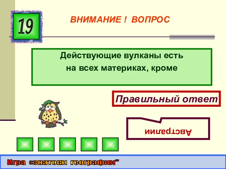 Действующие вулканы есть на всех материках, кроме 19 Правильный ответ Австралии