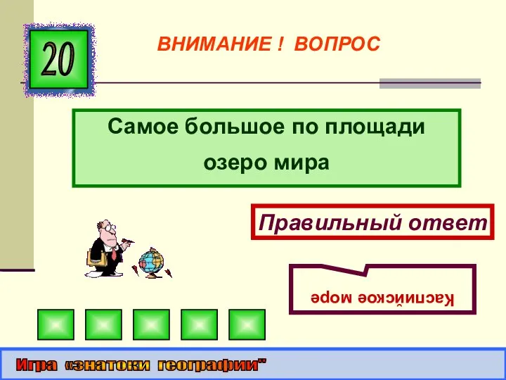 Самое большое по площади озеро мира 20 Правильный ответ Каспийское море