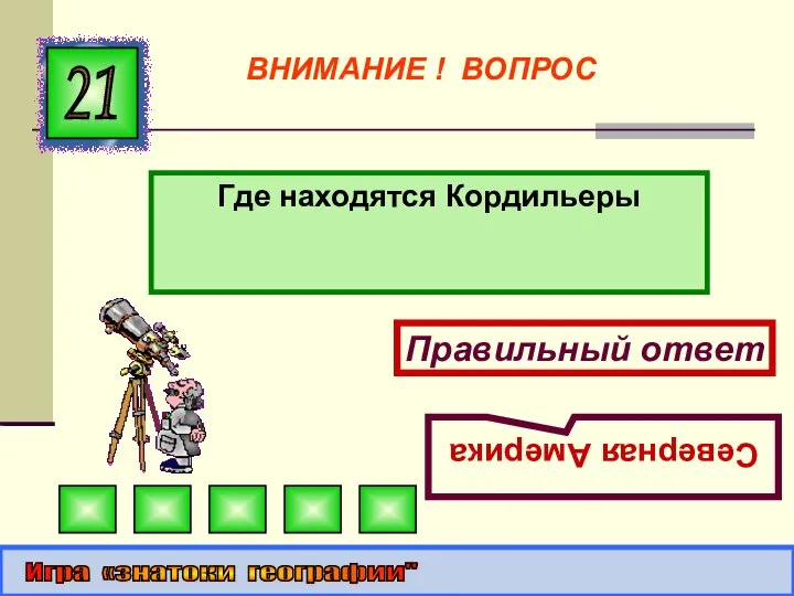 Где находятся Кордильеры 21 Правильный ответ Северная Америка Игра «знатоки географии" ВНИМАНИЕ ! ВОПРОС