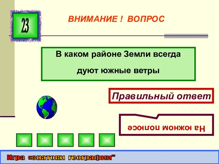 В каком районе Земли всегда дуют южные ветры 23 Правильный ответ