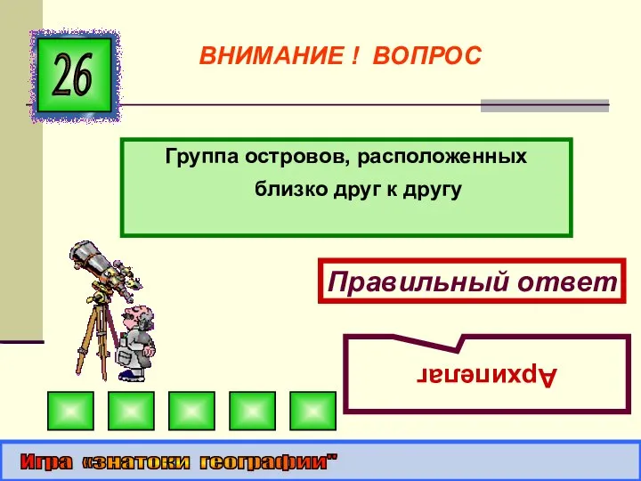 Группа островов, расположенных близко друг к другу 26 Правильный ответ Архипелаг