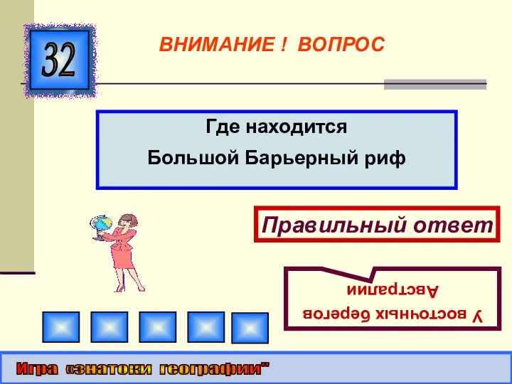 Где находится Большой Барьерный риф 32 Правильный ответ У восточных берегов