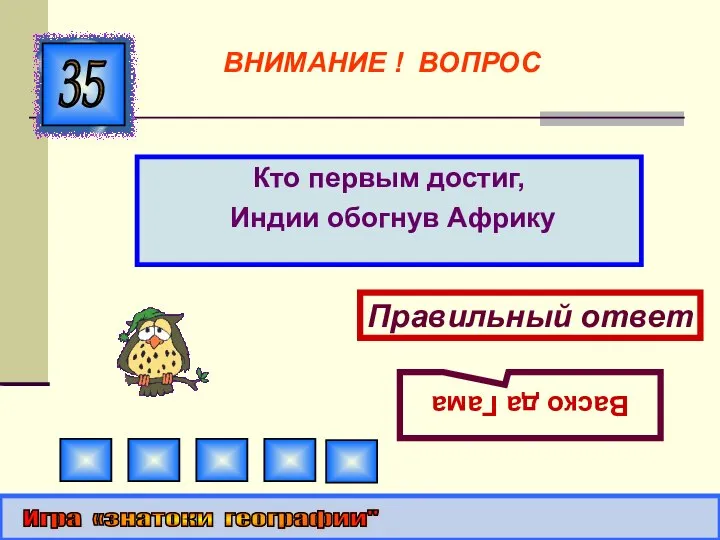 Кто первым достиг, Индии обогнув Африку 35 Правильный ответ Васко да