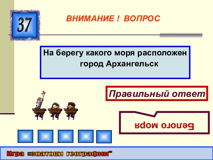 На берегу какого моря расположен город Архангельск 37 Правильный ответ Белого