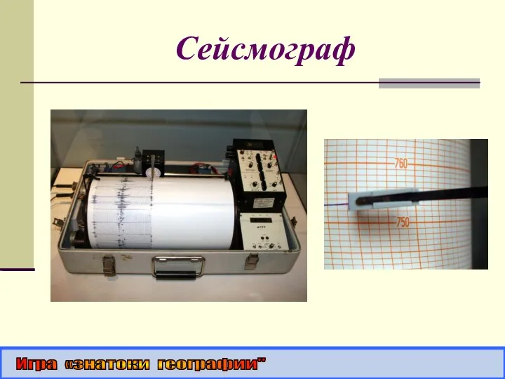 Сейсмограф Игра «знатоки географии"