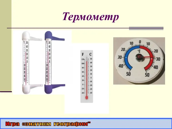 Термометр Игра «знатоки географии"