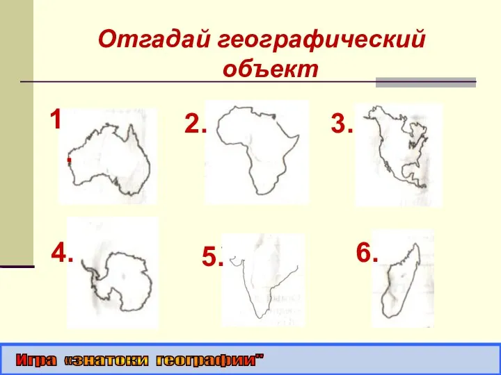 Отгадай географический объект 1. 2. 3. 4. 5. 6. Игра «знатоки географии"