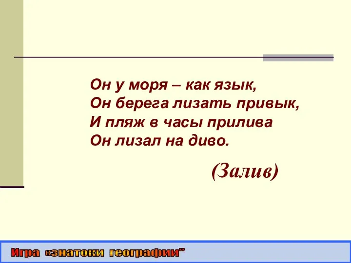 Он у моря – как язык, Он берега лизать привык, И