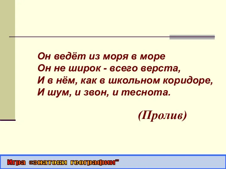 Он ведёт из моря в море Он не широк - всего