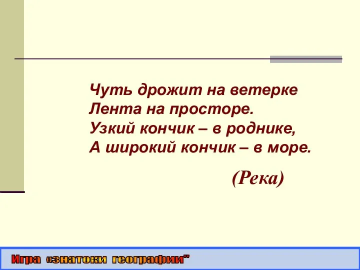 Чуть дрожит на ветерке Лента на просторе. Узкий кончик – в