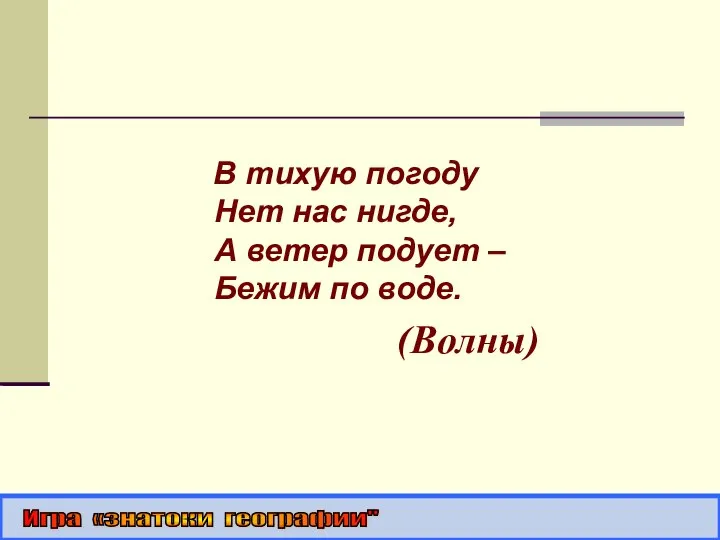 В тихую погоду Нет нас нигде, А ветер подует – Бежим