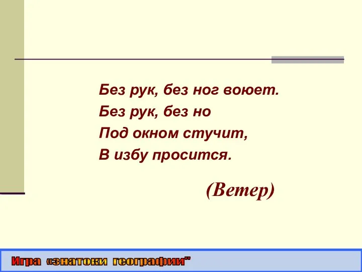 Без рук, без ног воюет. Без рук, без но Под окном