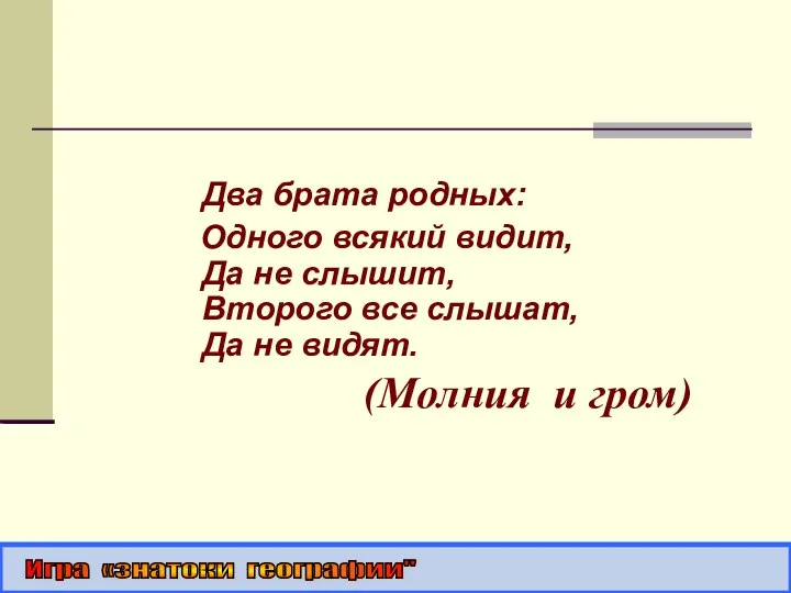 Два брата родных: Одного всякий видит, Да не слышит, Второго все