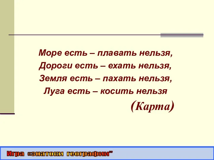 Море есть – плавать нельзя, Дороги есть – ехать нельзя, Земля