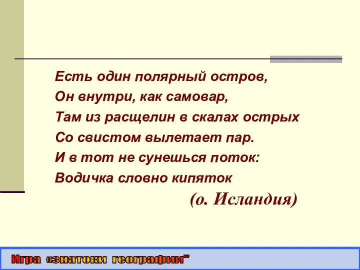 Есть один полярный остров, Он внутри, как самовар, Там из расщелин