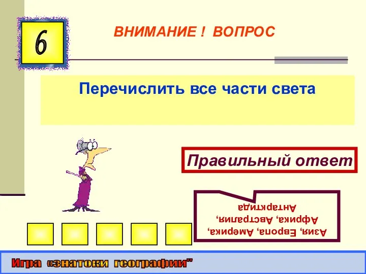 Перечислить все части света 6 Правильный ответ Азия, Европа, Америка, Африка,